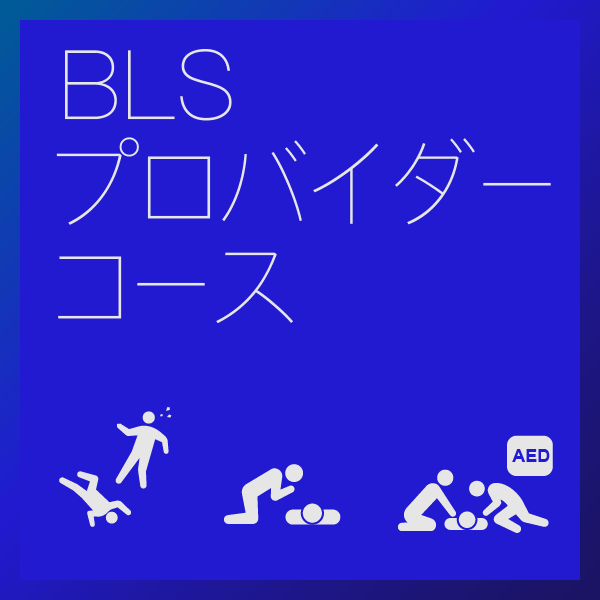 BLSプロバイダーコースへのリンク