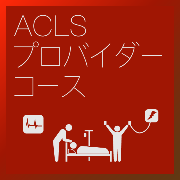 ACLSプロバイダーコースへのリンク